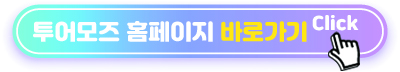 투어모즈 홈페이지 바로가기