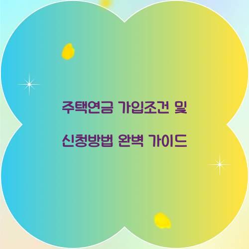 주택연금 가입조건