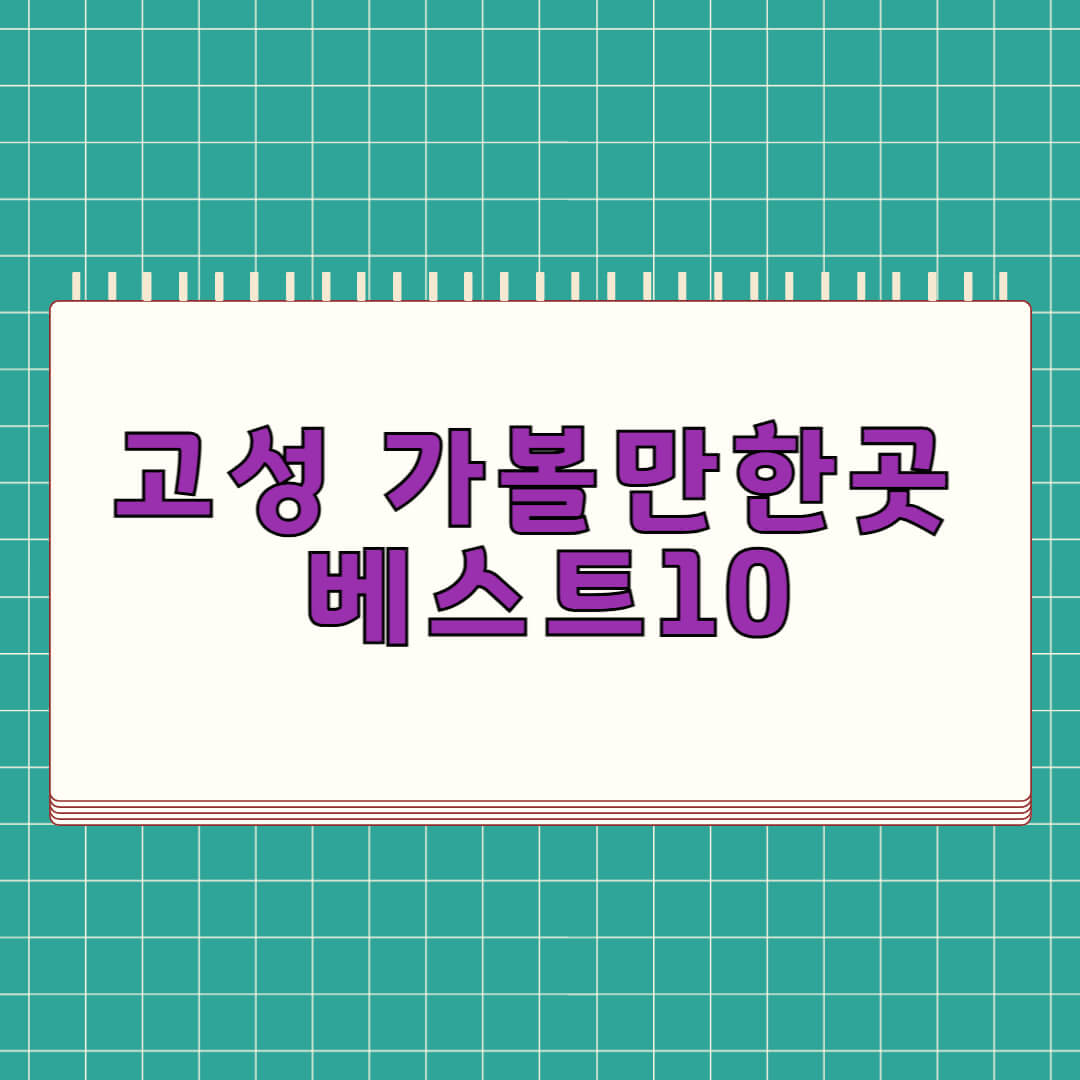 강원도 고성 가볼만한곳 베스트 10