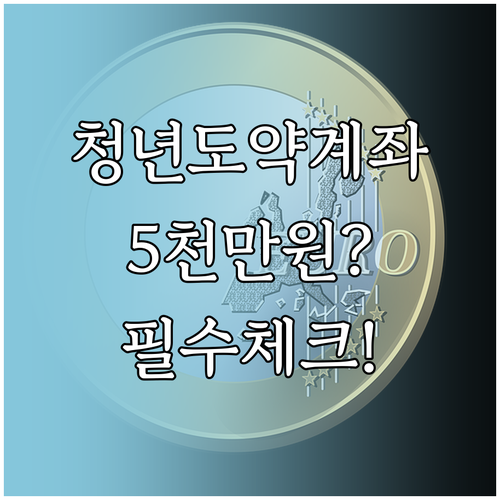 사회초년생 목돈 마련을 위한 청년도약..