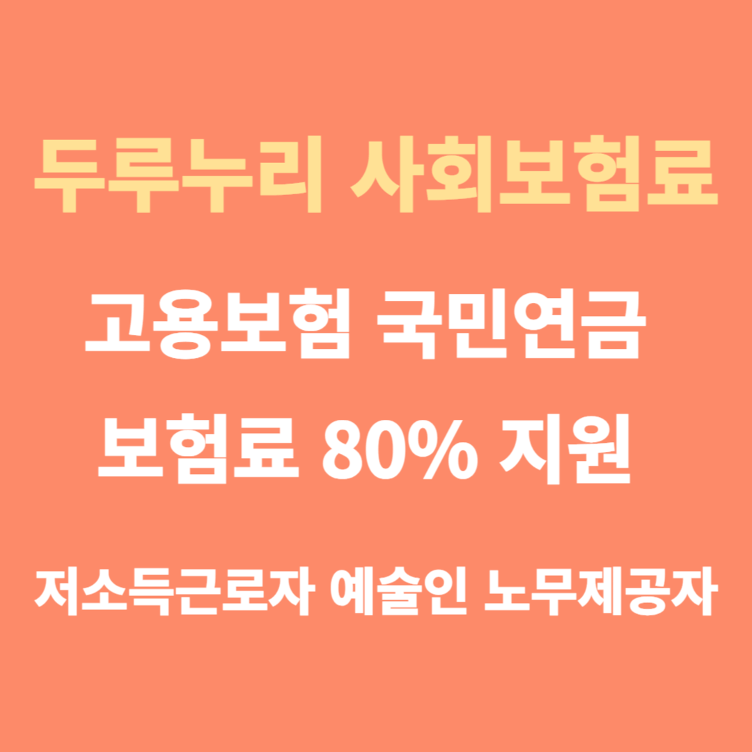 고용보험 국민연금 보험료 80% 지원 두루누리