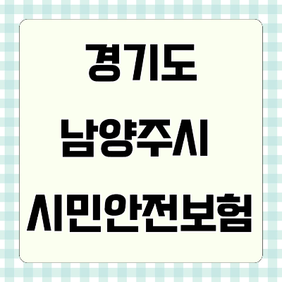 남양주시 시민안전보험