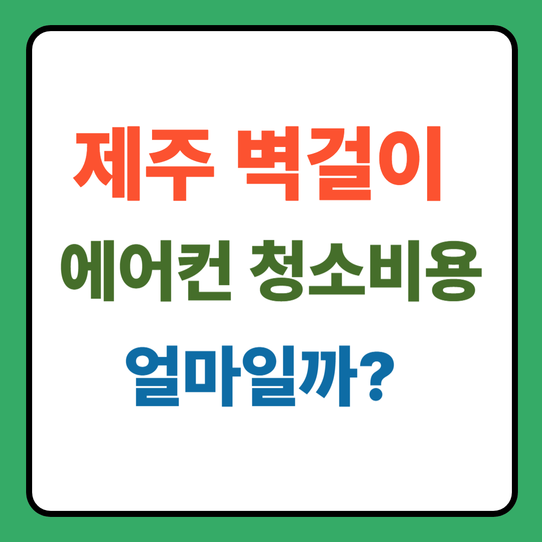 제주 벽걸이 에어컨 청소비용