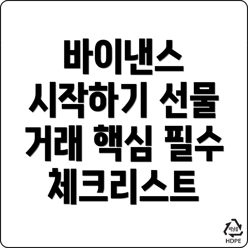 바이낸스 선물거래 방법