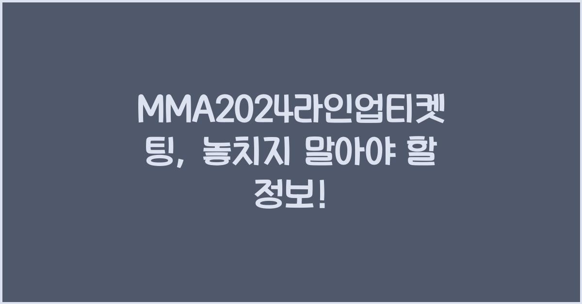 MMA2024라인업티켓팅