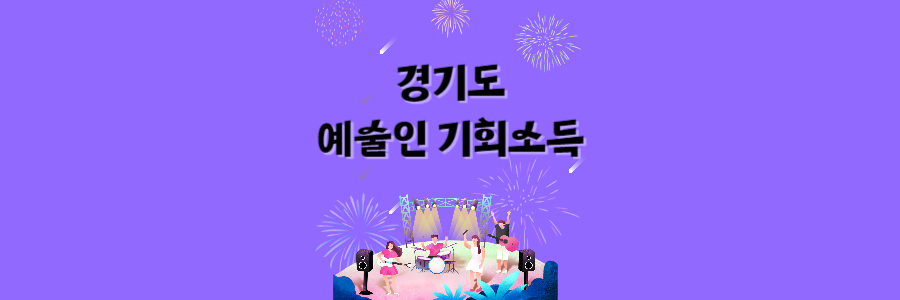 경기도 예술인 기회소득