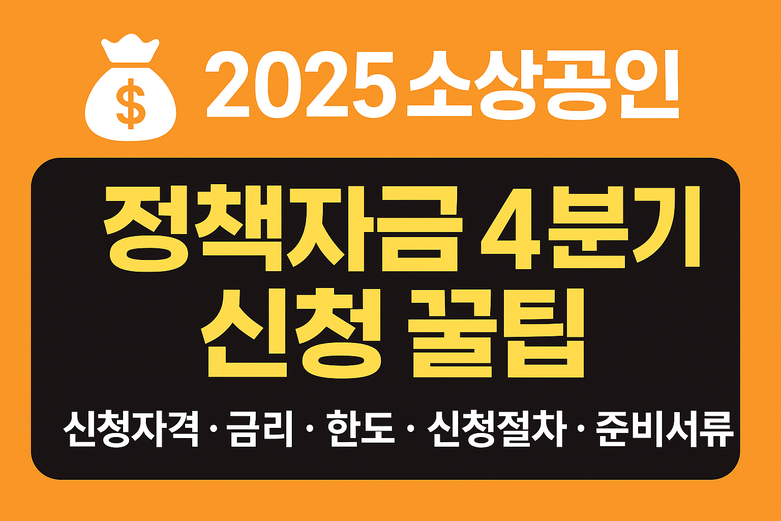 소상공인 정책자금 신청 문구이미지
