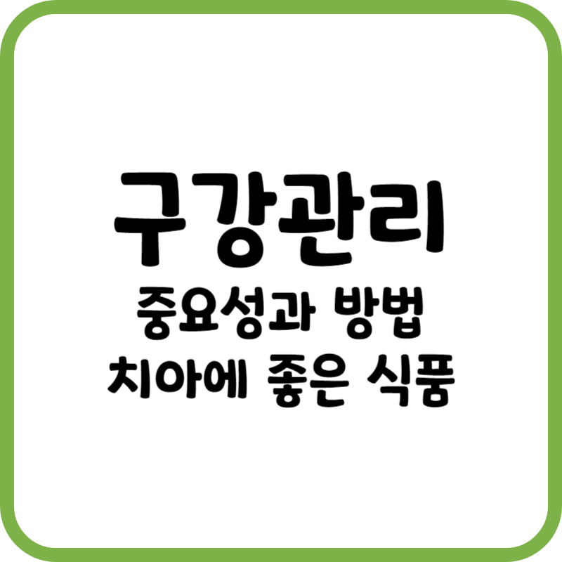 구강관리방법