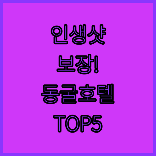 인생샷 보장하는 카파도키아 동굴 호텔..