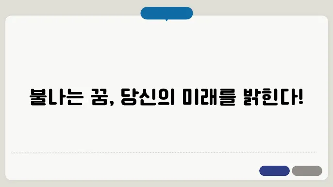 불나는 꿈해몽