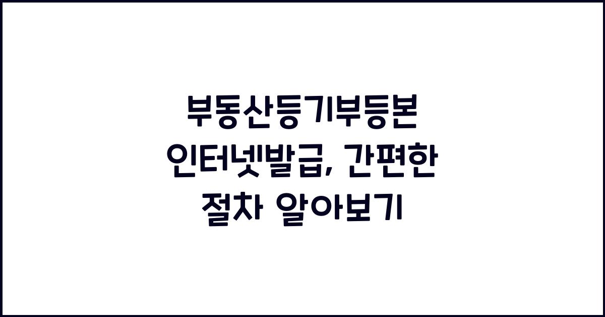 부동산등기부등본 인터넷발급