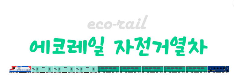 여행가는 달 자전거 기차여행 자전거열차