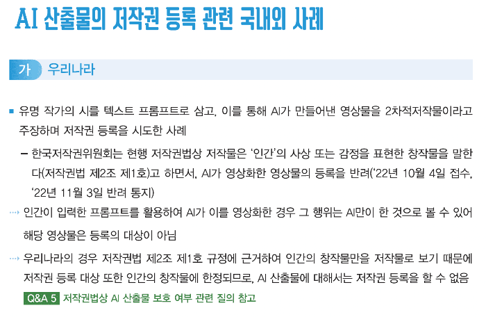 생성형 AI 산출물 저작권 등록 사례