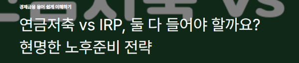 연금저축 vs IRP, 둘 다 들어야 할까요? 현명한 노후준비 전략