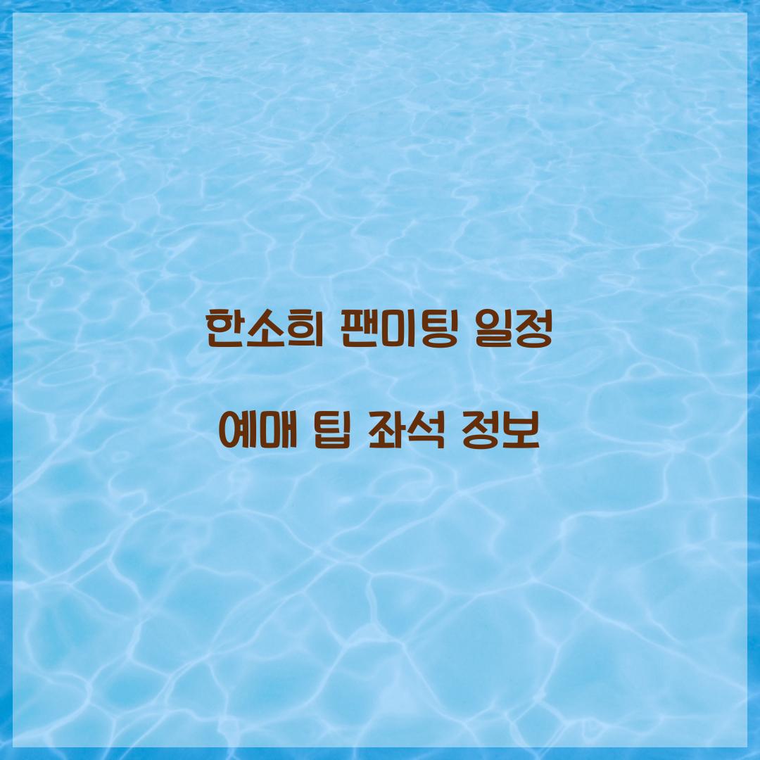 한소희 팬미팅 일정