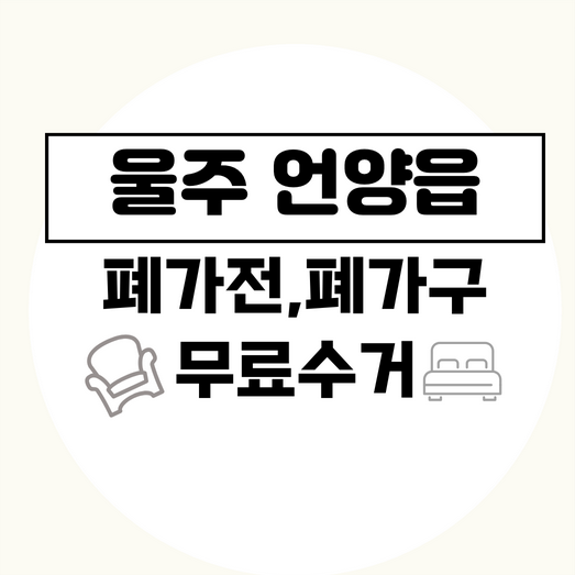 울주군언양읍폐가구폐가전무료수거