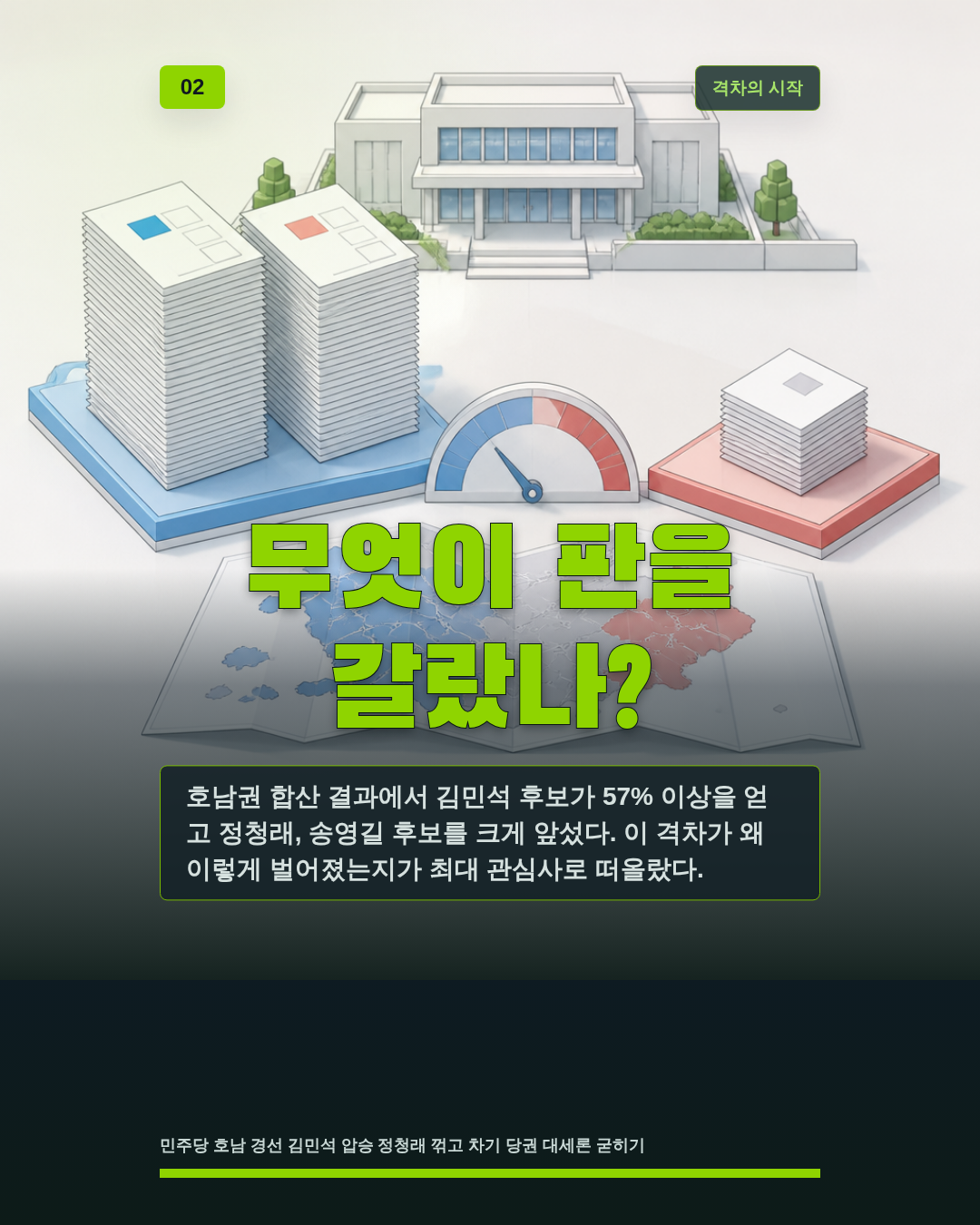 무엇이 판을 갈랐나?