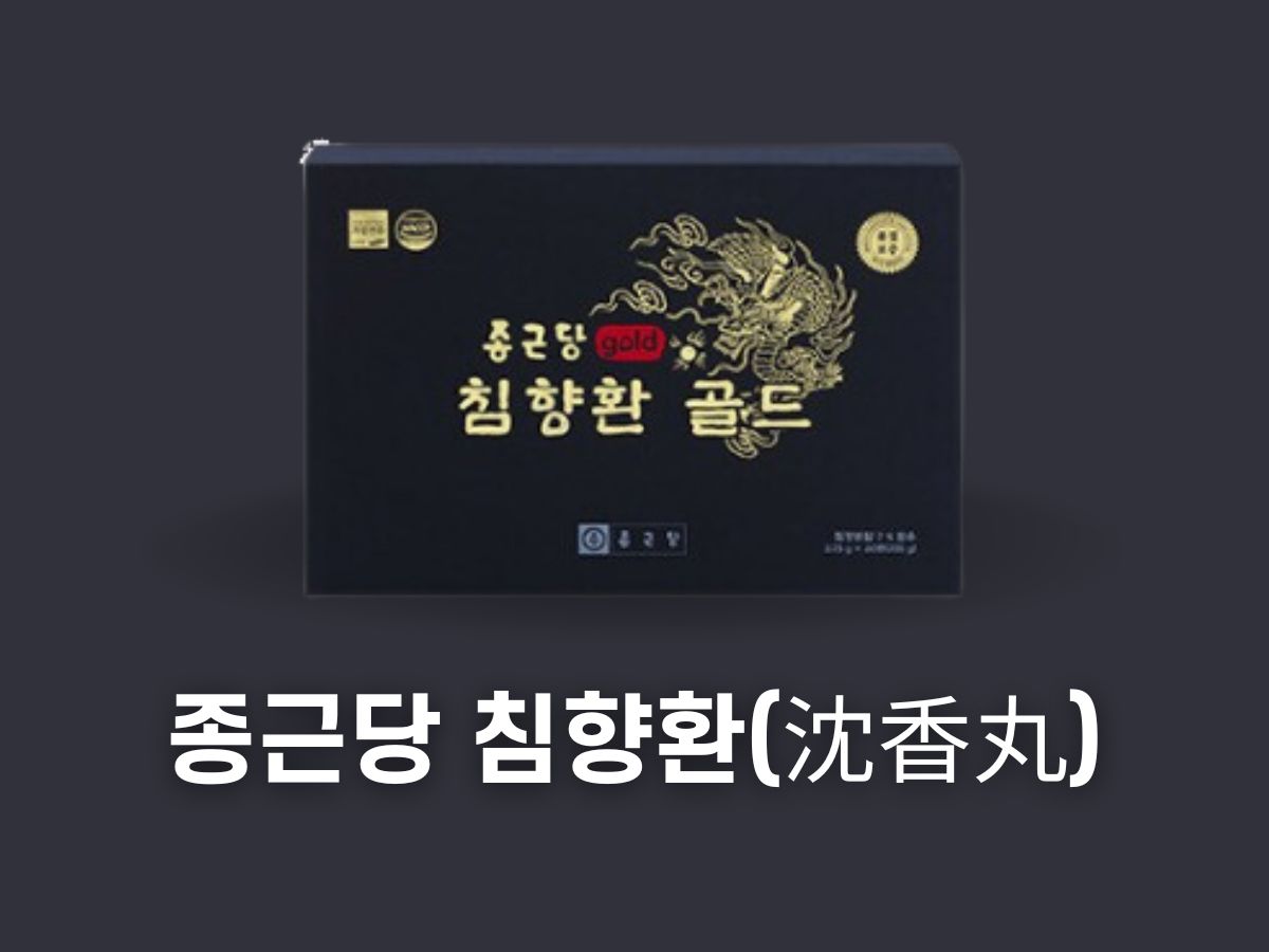 종근당 침향환골드 효능, 가격, 복용법