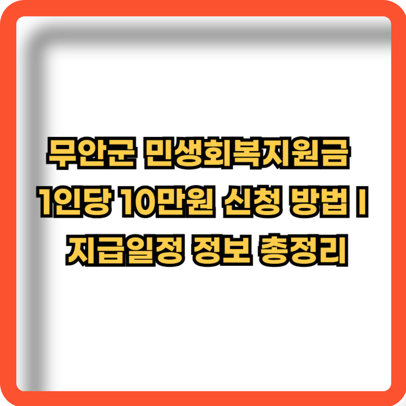 무안군-민생회복지원금-신청방법-지급일정-정보