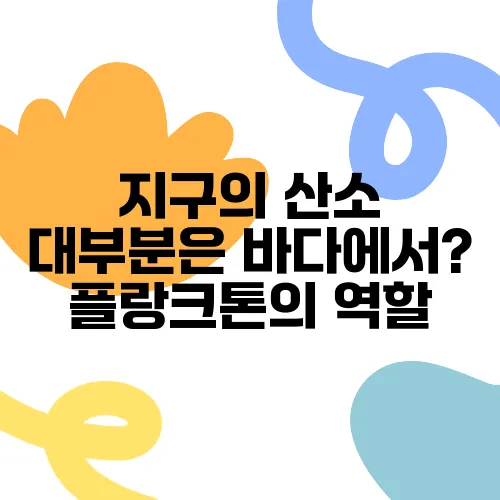 지구의 산소 대부분은 바다에서? 플랑크톤의 역할