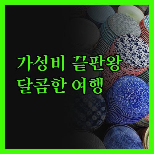 허니 랜드 호텔 라리베라, 가성비 끝