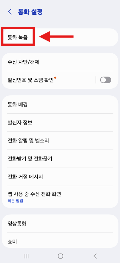 방법 4: 통화 녹음 메뉴 찾기