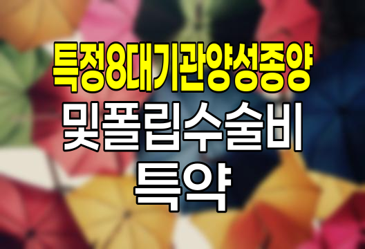 한화손해보험 특정8대기관양성종양및폴립수술비 특약, 핵심 분석