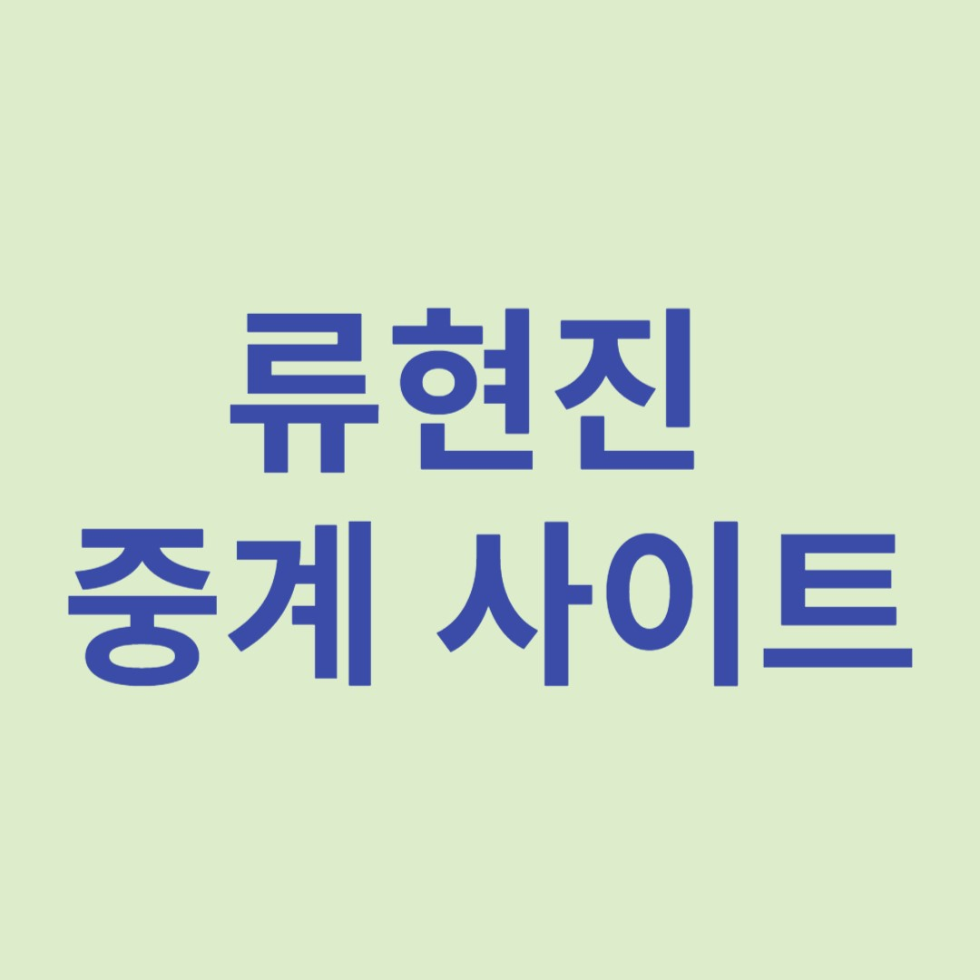 류현진 중계 사이트
