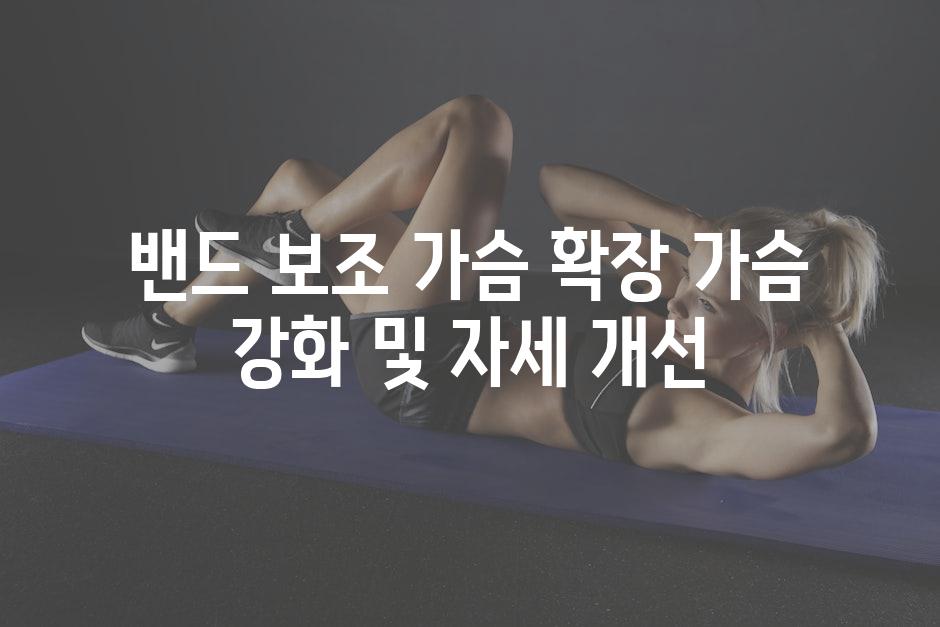 밴드 보조 가슴 확장 가슴 강화 및 자세 개선