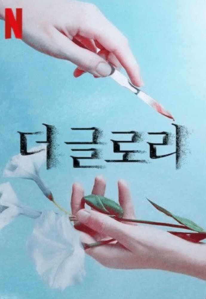 더 글로리 메인 포스터