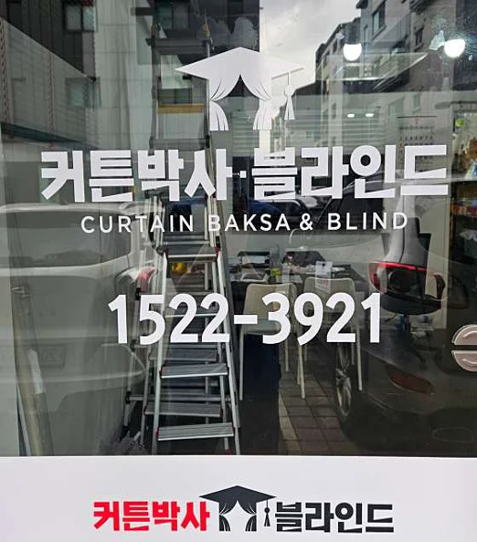 커튼박사 블라인드 화성동탄점
