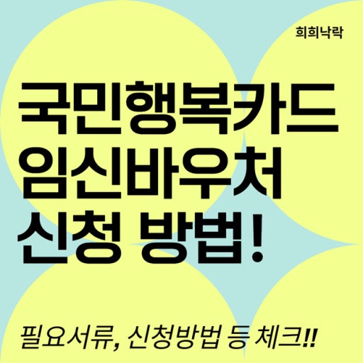 임신 출산 진료비 지원: 국민행복카드 바우처 금액 및 사용법
