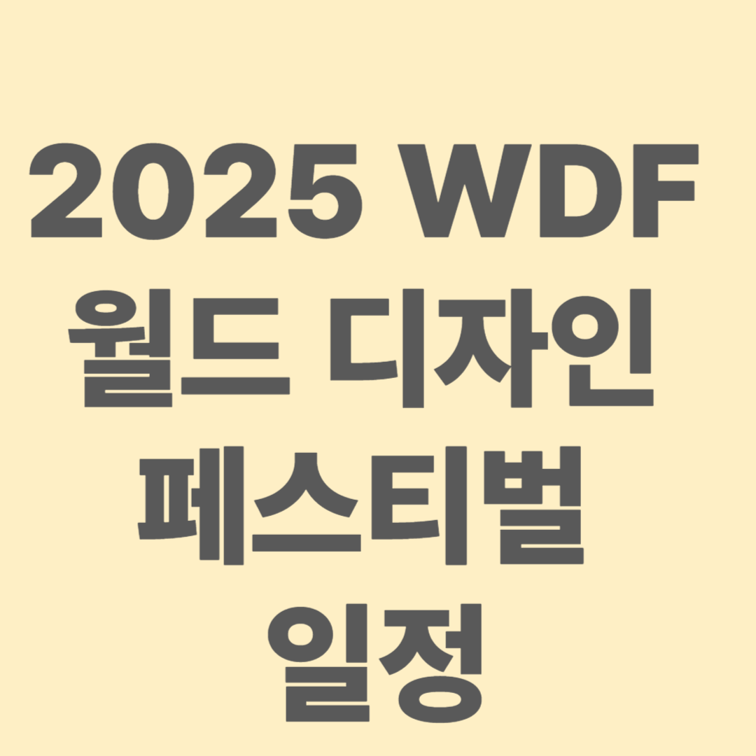2025 WDF 월드 디자인 페스티벌 일정 한눈에 파악하기