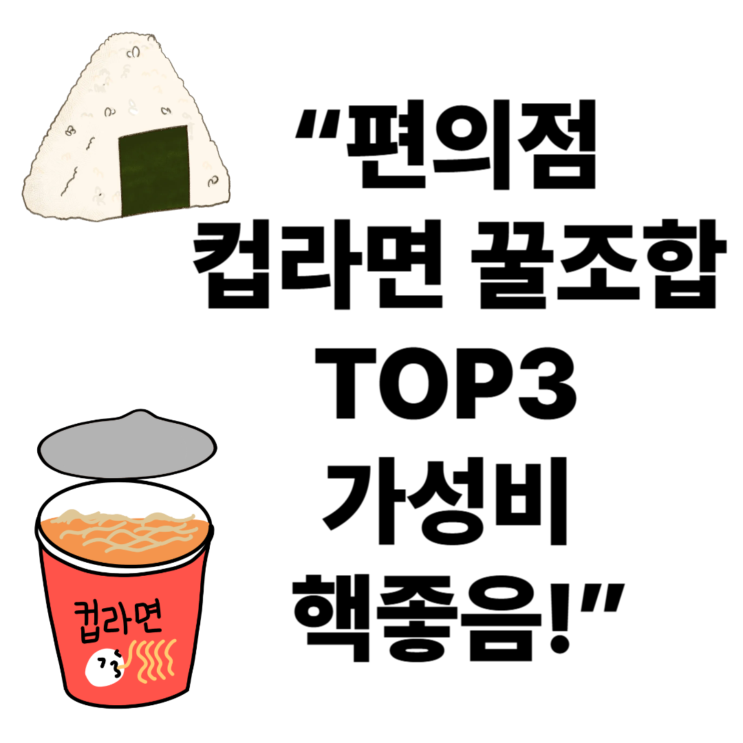 편의점 컵라면 조합 추천 TOP 3 (꿀조합 찾는 사람 필독!)