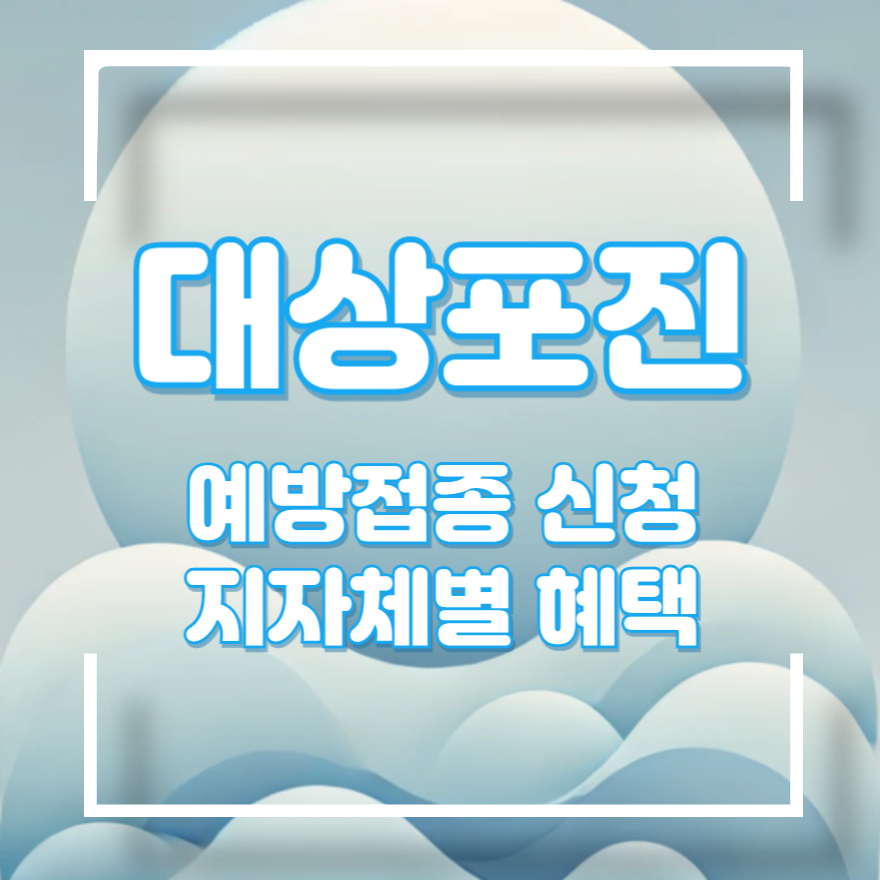 대상포진 예방접종