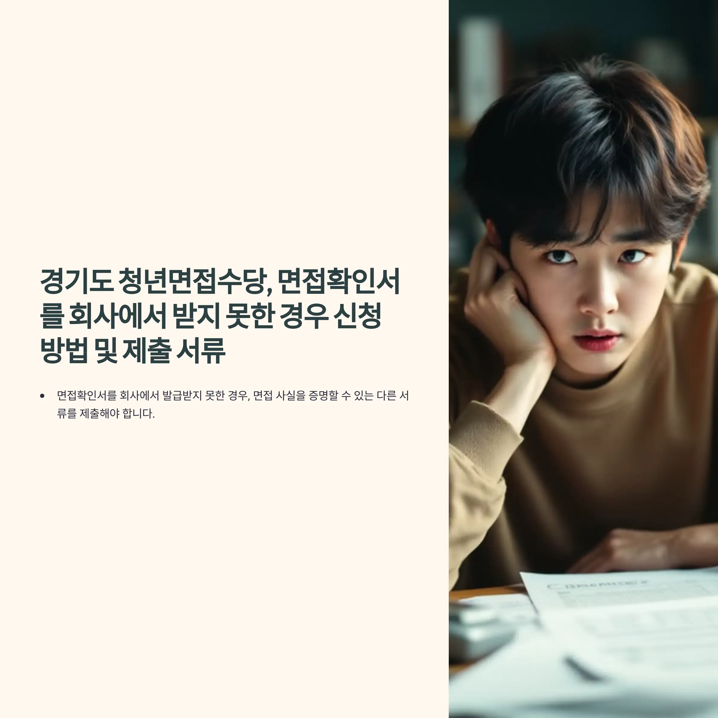 경기도 청년면접수당, 면접확인서를 회사에서 받지 못한 경우 제출 서류