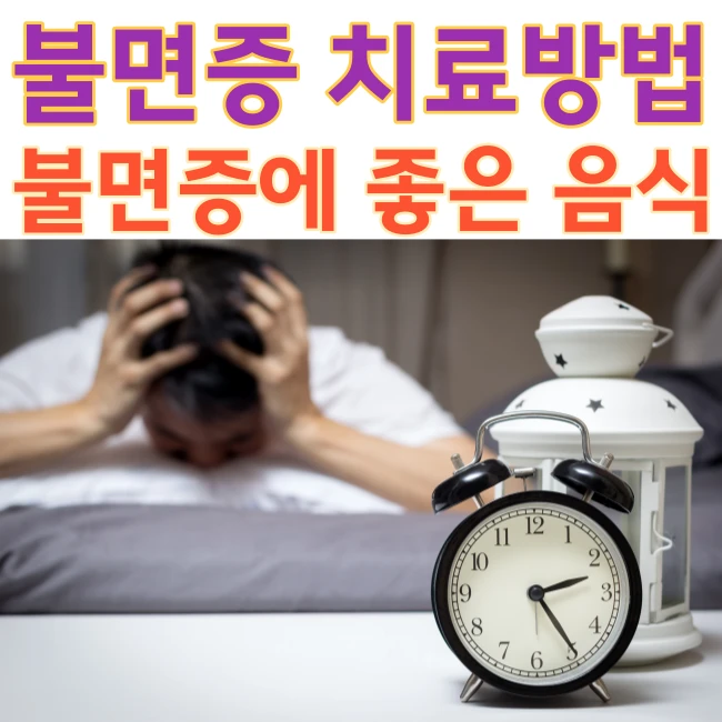 불면증 치료방법 불면증에 좋은 음식
