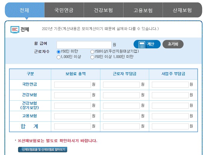 사대보험료-모의계산-사이트