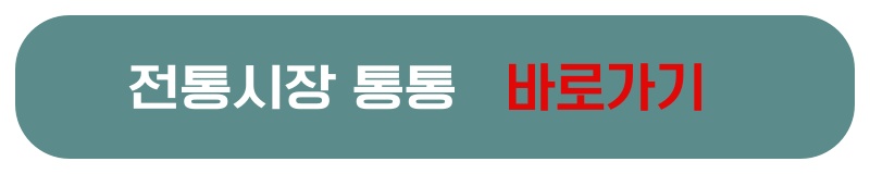 전통시장 통통 바로가기