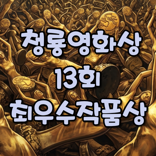 제13회 청룡영화상 최우수작품상