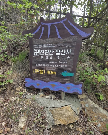 산 중턱 탑사 이정표