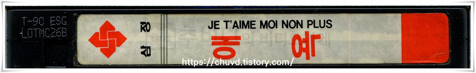 애욕-비디오테이프 옆면