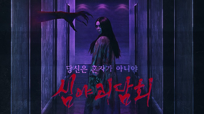 심야괴담회 시즌5-6월29일첫방송-06 