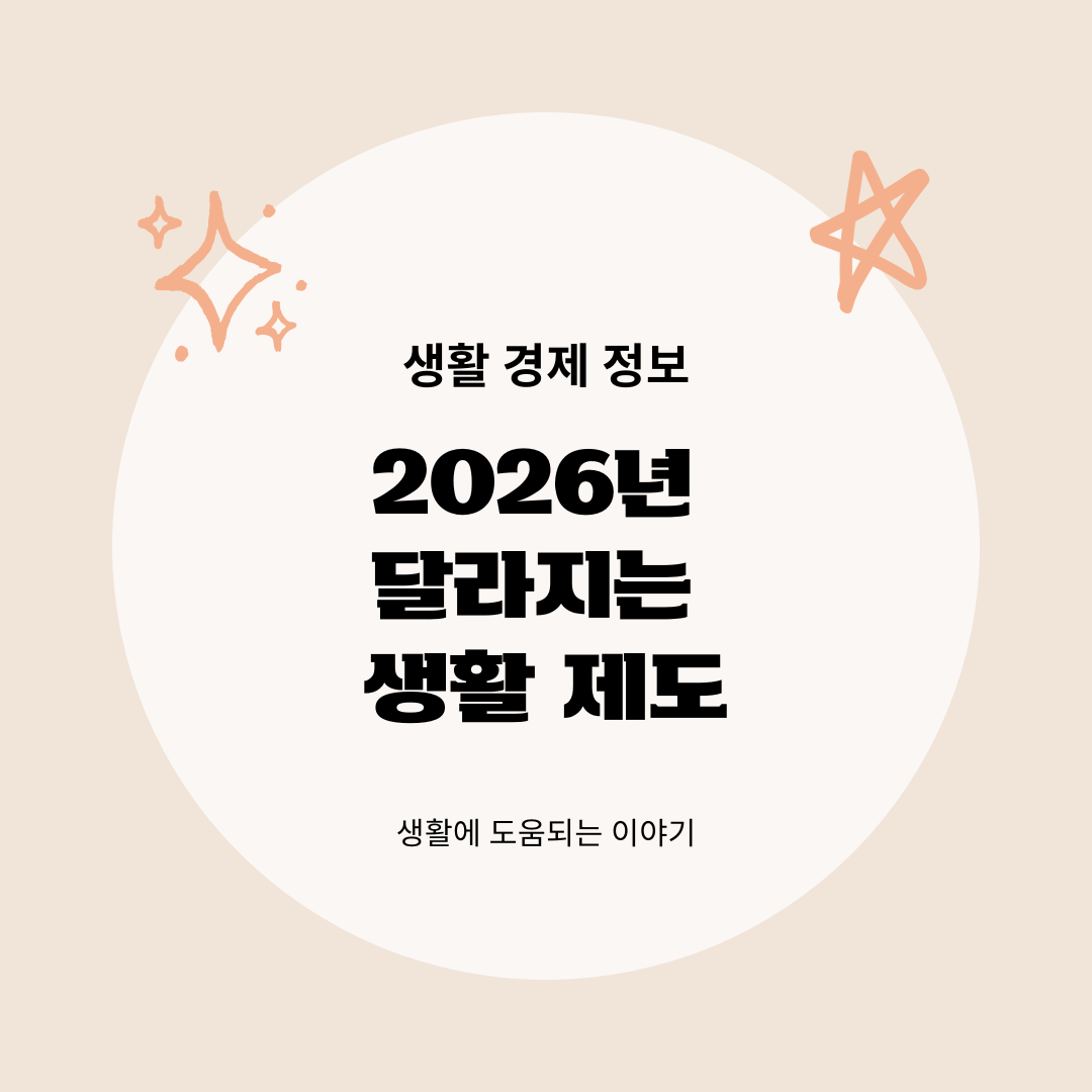 달라지는 생활 제도