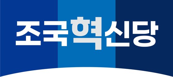 조국혁신당 비례대표 후보자