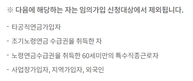 조기노령연금 수급권 취득자 등 추가적인 임의가입 제외 대상 안내