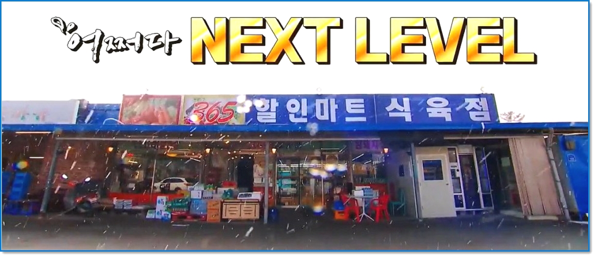 어쩌다 사장 촬영지 365 할인마트