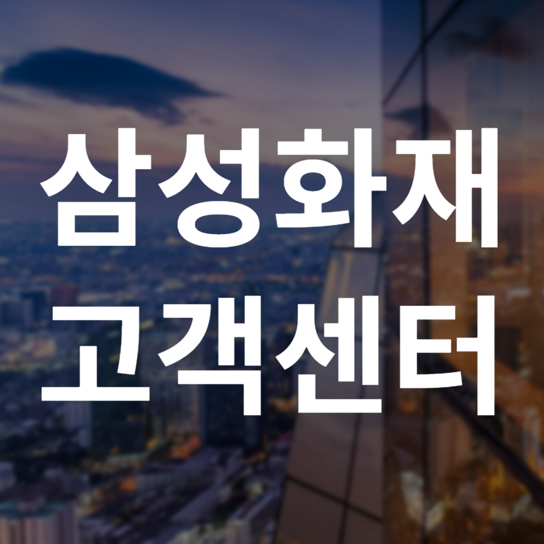 삼성화재 고객센터