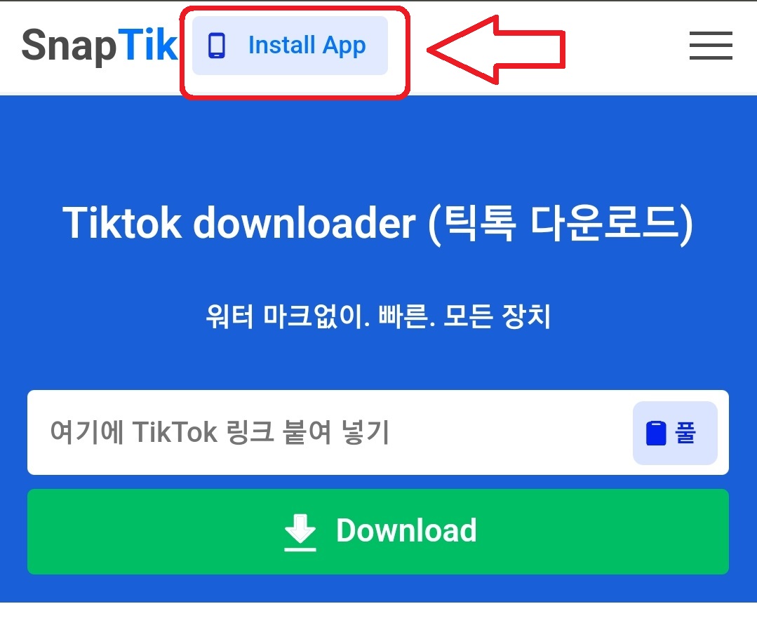 틱톡 동영상 다운로드 방법 1