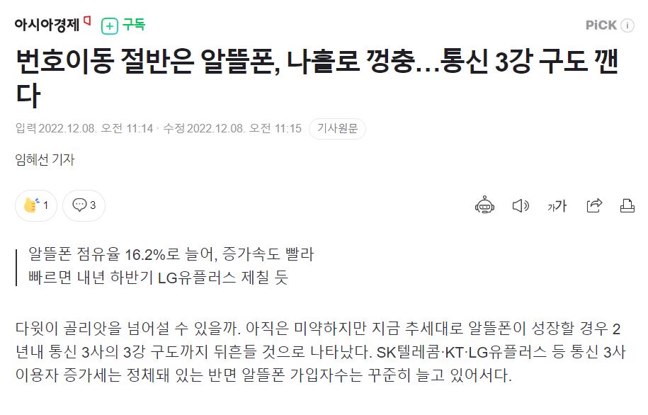 아시아경제 - 번호이동 절반은 알뜰폰 기사